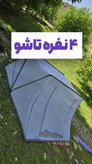 چادر پشه بند تاشو