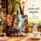کیف عروسکی مخمل همه کاره